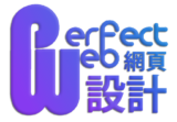 PerfectWeb柏匯網頁設計 – 為您打造專業品牌完美形象｜給你兼具專業度與行銷力的網站